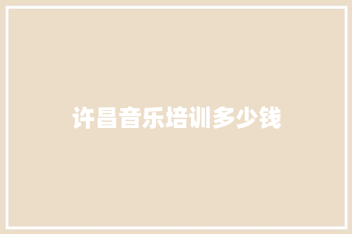 许昌音乐培训多少钱