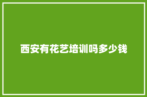 西安有花艺培训吗多少钱