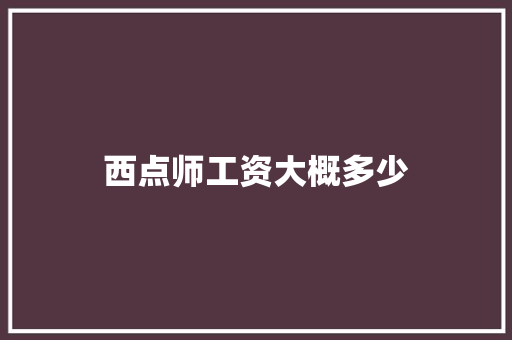 西点师工资大概多少