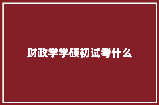 财政学学硕初试考什么