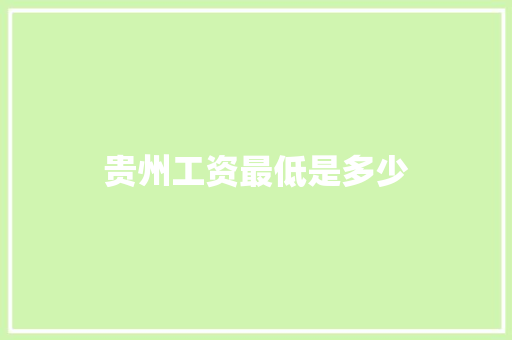 贵州工资最低是多少