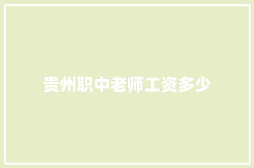 贵州职中老师工资多少