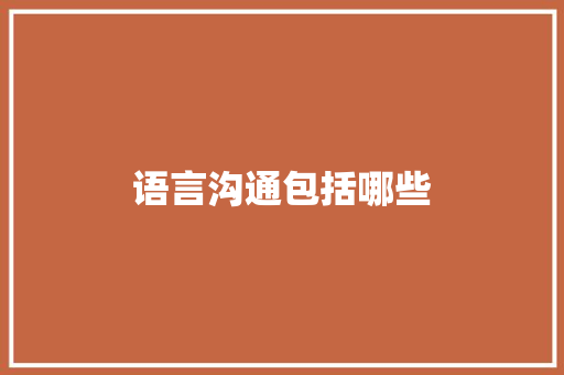 语言沟通包括哪些