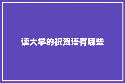 读大学的祝贺语有哪些