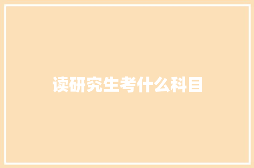读研究生考什么科目