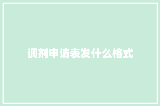 调剂申请表发什么格式