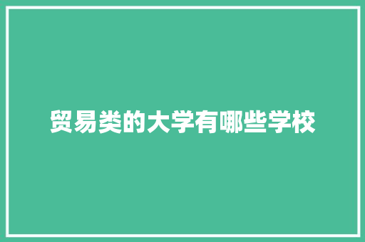 贸易类的大学有哪些学校