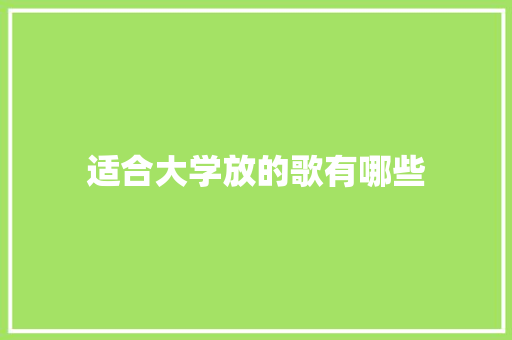 适合大学放的歌有哪些