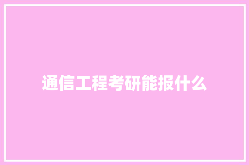 通信工程考研能报什么