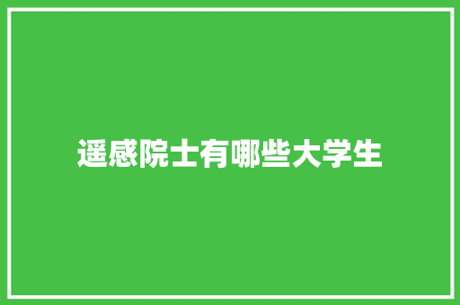 遥感院士有哪些大学生