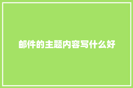 邮件的主题内容写什么好