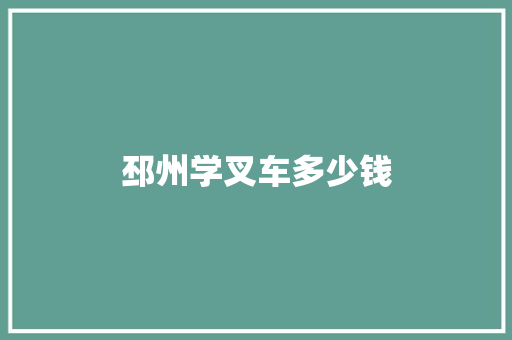 邳州学叉车多少钱