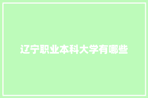 辽宁职业本科大学有哪些