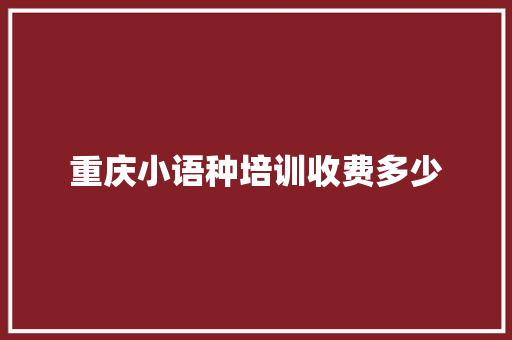 重庆小语种培训收费多少