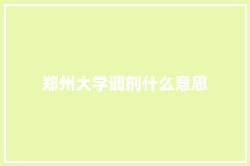 郑州大学调剂什么意思