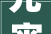元宵节赏析欧阳修的生查子元夕