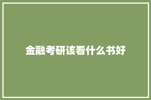 金融考研该看什么书好