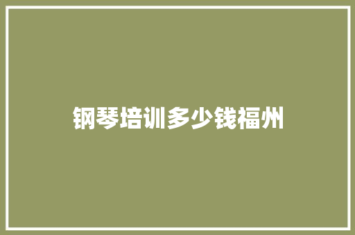 钢琴培训多少钱福州