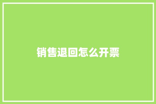 销售退回怎么开票
