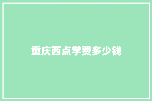 重庆西点学费多少钱