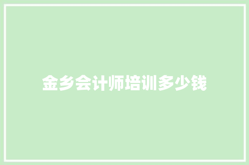 金乡会计师培训多少钱