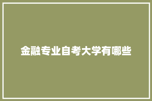 金融专业自考大学有哪些