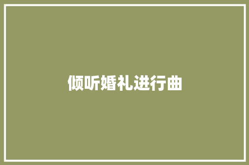 倾听婚礼进行曲