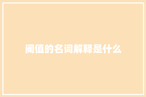 阀值的名词解释是什么