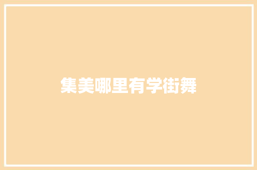 集美哪里有学街舞