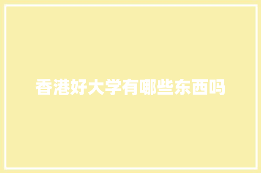 香港好大学有哪些东西吗