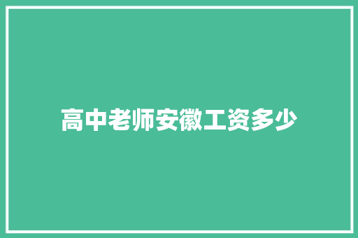 高中老师安徽工资多少