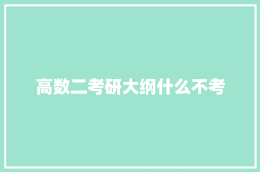 高数二考研大纲什么不考
