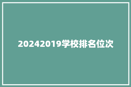 20242019学校排名位次