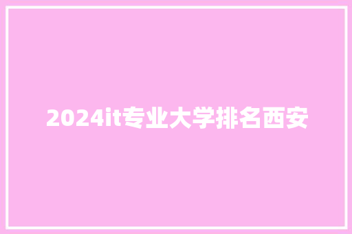 2024it专业大学排名西安