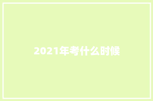 2021年考什么时候