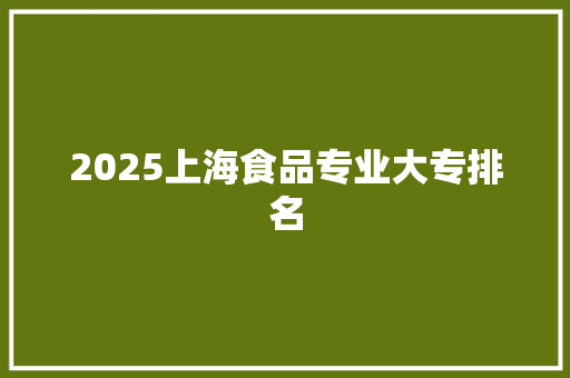 2025上海食品专业大专排名