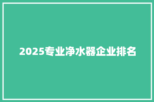 2025专业净水器企业排名