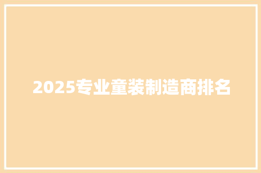 2025专业童装制造商排名