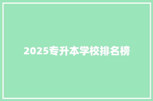 2025专升本学校排名榜