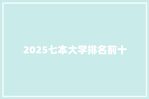 2025七本大学排名前十