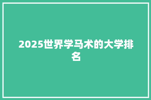2025世界学马术的大学排名