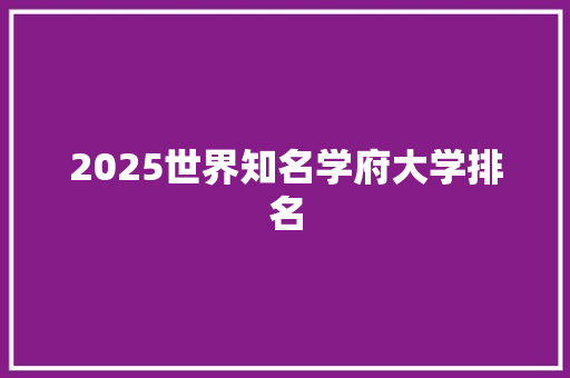 2025世界知名学府大学排名