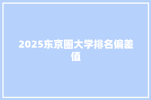 2025东京圈大学排名偏差值
