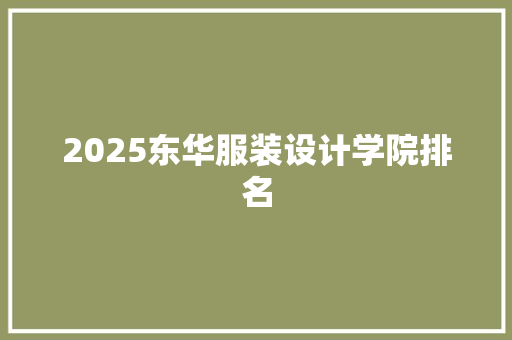 2025东华服装设计学院排名