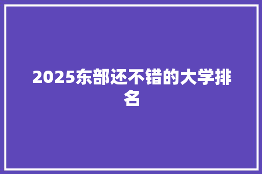 2025东部还不错的大学排名