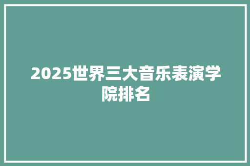 2025世界三大音乐表演学院排名