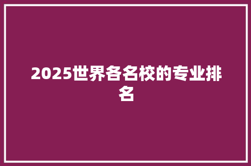 2025世界各名校的专业排名