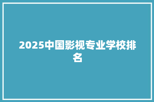 2025中国影视专业学校排名
