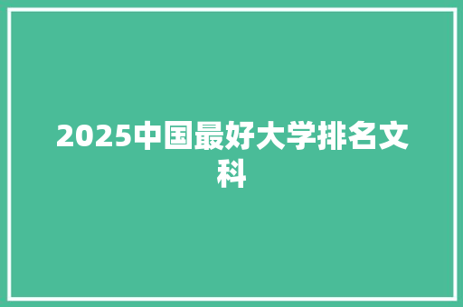 2025中国最好大学排名文科