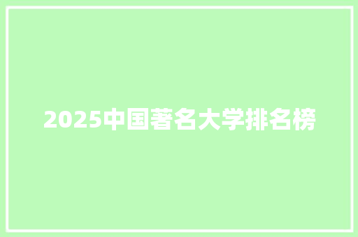 2025中国著名大学排名榜